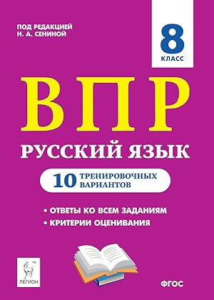 Seller image for Russkij jazyk. 8 klass. VPR. 10 trenirovochnykh variantov for sale by Ruslania