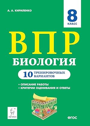 Imagen del vendedor de Biologija. 8 klass. VPR. 10 trenirovochnykh variantov a la venta por Ruslania