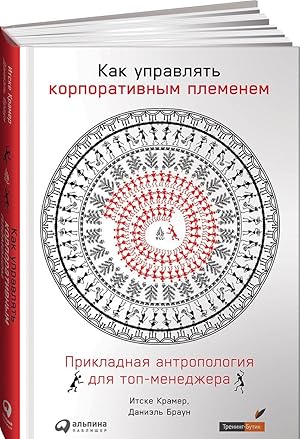 Kak upravljat korporativnym plemenem: Prikladnaja antropologija dlja top-menedzhera