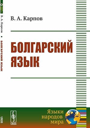 Seller image for Bolgarskij jazyk. Uchebnoe posobie for sale by Ruslania