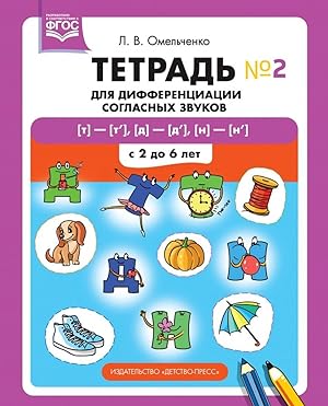 Seller image for Tetrad dlja differentsiatsii soglasnykh zvukov ?2 tt', dd', nn'. S 2 do 6 let. FGOS for sale by Ruslania