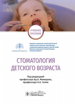 Stomatologija detskogo vozrasta
