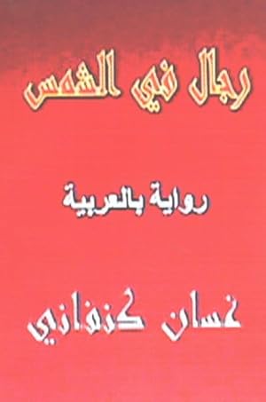 Immagine del venditore per Rijal Fil Shams : Riwaya bil Arabiyya -Language: Arabic venduto da GreatBookPricesUK