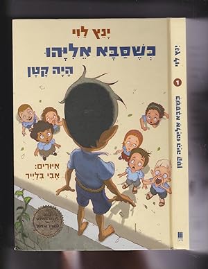 Seller image for Keshesaba Eliyahu Haya Katan [When Grandpa Elijah was just a kid] for sale by Meir Turner