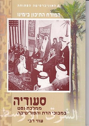 Imagen del vendedor de Saudi Arabia - An Oil Kingdom in a Religious and Political Labyrinth;(=The Middle East in Our Times, Book 7) HEBRISCH (hebrew not german) a la venta por Antiquariat Kastanienhof