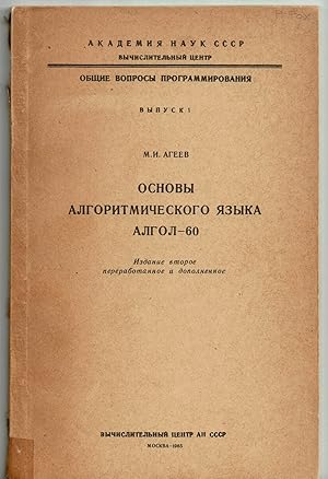 Seller image for [TITLED IN CYRILLIC: "ALGOL-60"]. Three early works by Russian Computer Scientists on ALGORITHMS, specifically ALGOL 60. (3 volumes). for sale by Blue Mountain Books & Manuscripts, Ltd.