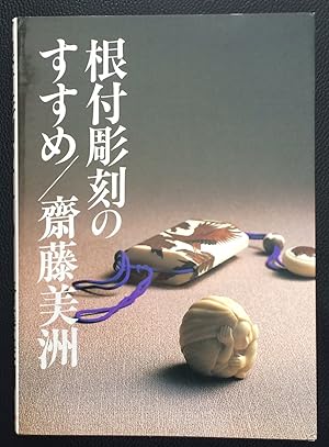 Netsuke chokoku no susume         