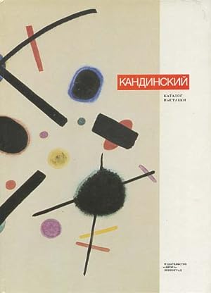 Vasilij Vasilevic Kandinskij : 1866 - 1944; katalog vystavki; zivopis, grafika, prikladnoe iskusstvo