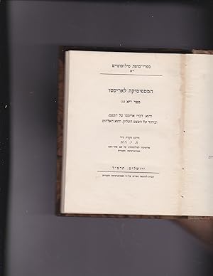 Seller image for HaMetafisika LeAristo sefer yod alef : vehu divrey Aristo al HaEtzem, uveyikhud al haEtzem HaElyon veHu HeElohim. [English langague title:] Aristotle's [384 B.C.E - 322 B.C.E.] Metahysics Book XI translated into Hebrew for sale by Meir Turner