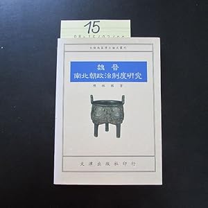 Seller image for Wei Jin Nan Bei chao zheng zhi zhi du yan jiu - Da lu di qu bo shi lun wen cong kan (Mandarin Chinese) for sale by Bookstore-Online