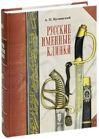 Immagine del venditore per Russkie imennye klinki venduto da Globus Books