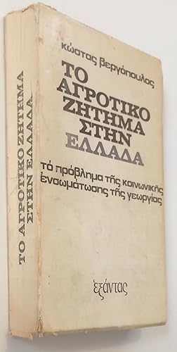 To Agrotiko zetema sten Hellada: to problema tes koinonikes ensomatoses tes georgias