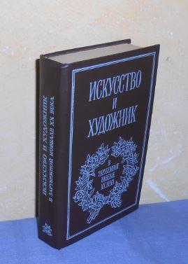 Iskusstvo i hudozhnik v zarubezhnoy novelle XX veka (Russisch, Russian, po russki)