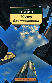 Seller image for Place for monument Mesto dlya pamyatnika / Mesto dlya pamyatnika (In Russian) for sale by Globus Books