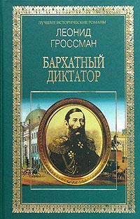 Seller image for Barhatnyy diktator for sale by Globus Books