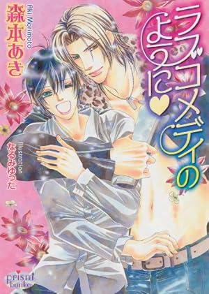 Seller image for Like A Love Comedy (Yaoi Novel) by Morimoto, Aki [Paperback ] for sale by booksXpress