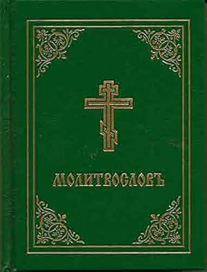 Imagen del vendedor de Prayer Book - Molitvoslov: Church Slavonic edition (Green cover) [Hardcover ] a la venta por booksXpress