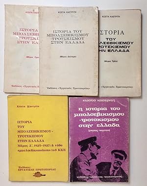 Imagen del vendedor de Bolsevikismos kai Trotskismos sten Hellada [five-volume set] a la venta por Bolerium Books Inc.