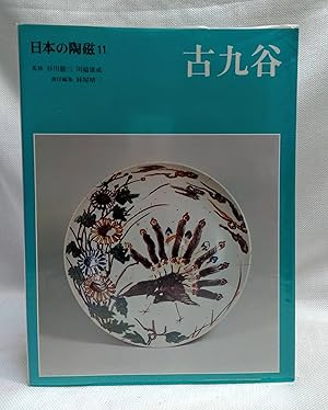 Ceramics of Japan (11) (1989) ISBN: 4124027613 [Japanese Import]