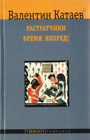 Seller image for Rastratchiki. Vremya, vpered! for sale by Globus Books