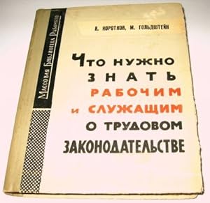 Imagen del vendedor de Chto nuzhno znat rabochim i sluzhashchim o trudovom zakonodatelstve by V S Korotkov; M Gold&#769;shtein a la venta por Robinson Street Books, IOBA