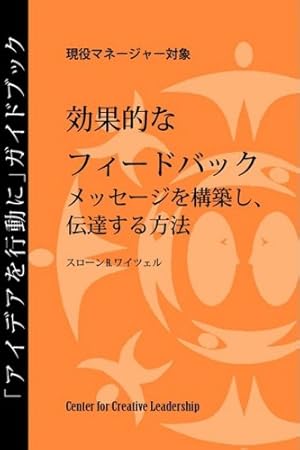 Seller image for Feedback That Works: How to Build and Deliver Your Message (Japanese) (Japanese Edition) [Soft Cover ] for sale by booksXpress