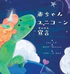Bild des Verkufers fr èµ¤ã¡ãã"ã¦ãã³ã¼ã³å®£è¨ (Baby Unicorn Japanese) (Japanese Edition) [Hardcover ] zum Verkauf von booksXpress