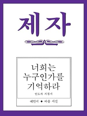 Immagine del venditore per Disciple III Korean Teacher Helps by Han, Jin Hee, So, Ki Jong [Paperback ] venduto da booksXpress