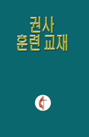 Seller image for Korean Lay Training Manual Exhorter: Lay Exhorter by General Board of Discipleship [Paperback ] for sale by booksXpress