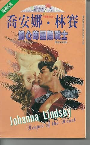 Seller image for Tou xin de xing ji zhan shi by Johanna Lindsey for sale by Robinson Street Books, IOBA