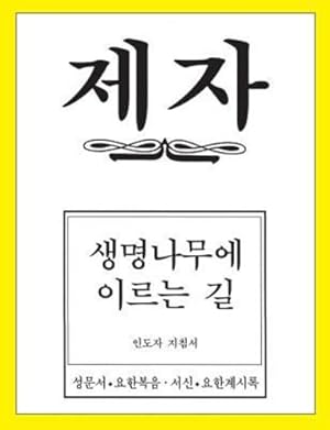 Seller image for Disciple 4 Korean Teacher Helps (Korean and English Edition) by Won, Dal Joon [Paperback ] for sale by booksXpress