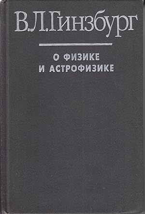 Immagine del venditore per O [Fizike I Astrofizike IN RUSSIAN] by Vitaly L. Ginzburg venduto da Robinson Street Books, IOBA