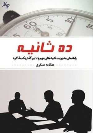 Bild des Verkufers fr 10 saniye: ±§§ ¯±ª «§ . &#17 (Persian Edition) by Asgari Moghadam, Hengameh [Paperback ] zum Verkauf von booksXpress