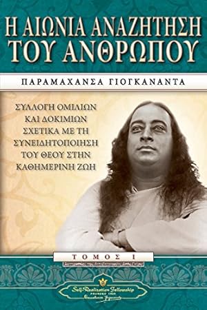 Immagine del venditore per Man's Eternal Quest (Greek) (Greek Edition) by Yogananda, Paramahansa [Paperback ] venduto da booksXpress