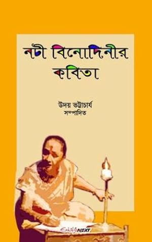 Seller image for Nati Binodinier Kobita (à¦¨à¦ à§  à¦¬à¦¿à¦¨à§ à¦¦à¦¿à¦¨à§ à¦° à¦ à¦¬à¦¿à¦¤à¦¾) (Hindi Edition) by Bhattacharyya, Uday [Paperback ] for sale by booksXpress