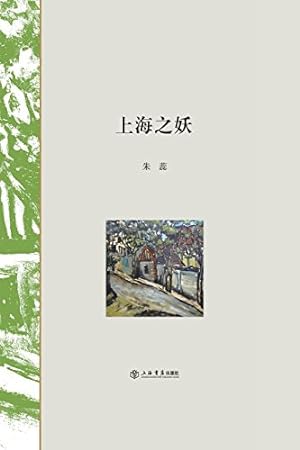 Image du vendeur pour Demon of Shanghai (Chinese Edition) [Hardcover ] mis en vente par booksXpress