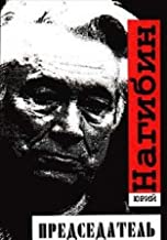 Immagine del venditore per Predsedatel? (Russian Edition) venduto da Globus Books
