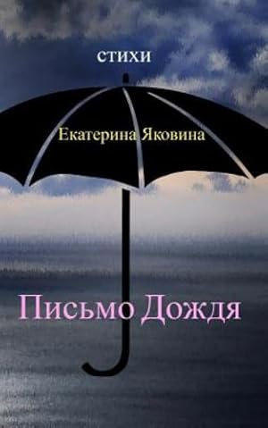 Seller image for Pismo Dozhdya (Russian Edition) by Yakovina, Ekaterina [Paperback ] for sale by booksXpress