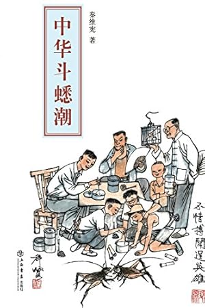 Image du vendeur pour Cricket Fighting in China (Chinese Edition) [Soft Cover ] mis en vente par booksXpress