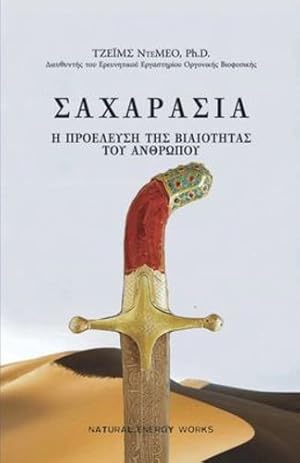 Seller image for  £   §   ¡   £     (SAHARASIA, Abridged, Greek):       ¡         ¥ £   . (Greek Edition) by DeMeo, James [Paperback ] for sale by booksXpress