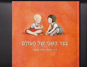 Imagen del vendedor de Batzad hasheni shel haolam [= on the other side of the world] [English title: Amy & Louis] a la venta por Meir Turner