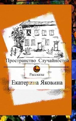 Seller image for Prostranstvo Sluchajnostej (Russian Edition) by Yakovina, Ekaterina [Paperback ] for sale by booksXpress