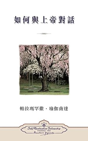 Imagen del vendedor de How You Can Talk With God (Chinese Traditional) (Chinese Edition) by Yogananda, Paramahansa [Paperback ] a la venta por booksXpress