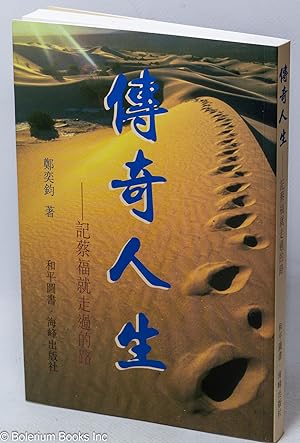 Seller image for Chuan qi ren sheng: ji Cai Fujiu zou guo de lu for sale by Bolerium Books Inc.