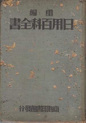       .  . [Ri yong bai ke quan shu. Zhong ce]. [Encyclopaedia for Everyday Use. Second volume].