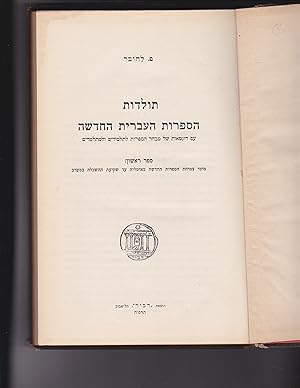 Imagen del vendedor de Toldot hasafrut haIvrit Hakhadasha im dugmaot shel mivkhar hasafrut letalmidim ulemitlamdim. Sefer Rishon: miyemey tzmikhat hasafrut hakhadasha beItalia ad shekiat hahaskala bama'arav [Volume 1 ONLY, of 5] a la venta por Meir Turner