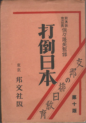             . [Dat  Nihon Shina no Hainichi Kyoiku]. [Down with Japan. Anti-Japanese Education in...