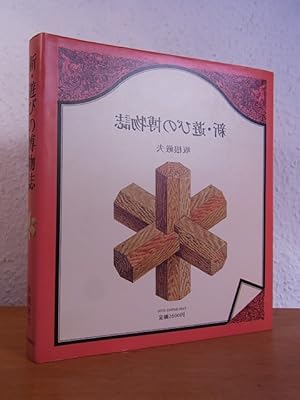 Seller image for Itsuo Sakane. Book in Japanese Language / Buch in japanischer Sprache und Schrift for sale by Antiquariat Weber