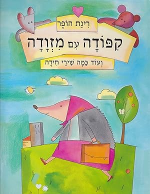 Seller image for KIPODA IM MIZVADA ve'od kama shirey khida [English title of this book, which is in Hebrew: 24 Riddles & Rhymes] for sale by Meir Turner