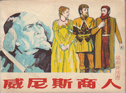      . [Weinisi shang ren]. [Chinese Shakespeare Lianhuanhua - The Merchant of Venice].